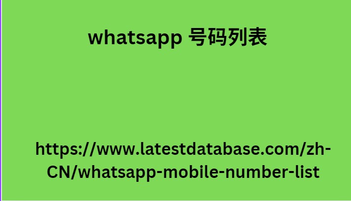 whatsapp 号码列表