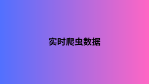 实时爬虫数据 