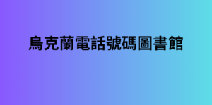 烏克蘭電話號碼圖書館 