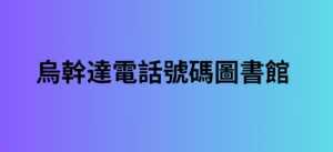 烏幹達電話號碼圖書館 