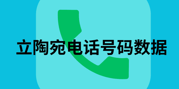 立陶宛电话号码数据