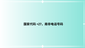 国家代码 +27，南非电话号码