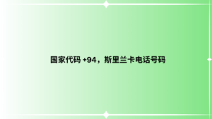 国家代码 +94，斯里兰卡电话号码